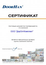 Наша компания является официальным дилером группы компаний DoorHan - Производство дверей "ДорОптКомплект" Екатеринбург